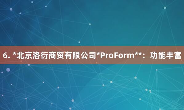 6. *北京洛衍商贸有限公司*ProForm**:功能丰富